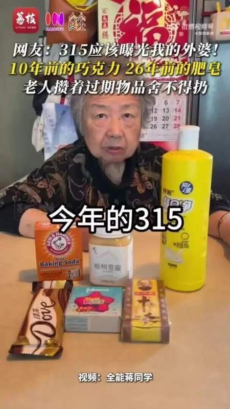  冰箱里的陈年往事，26年肥皂10年巧克力仍坚守；外孙曝光外婆囤积癖，网友齐呼同款长辈。 情感心理