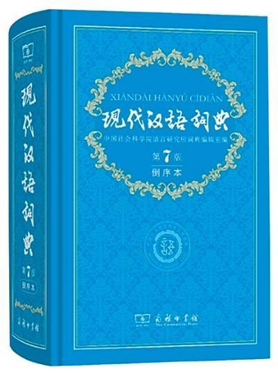  逆向编排的词典密码：《现代汉语词典》倒序本的技术革新与学术价值 文化旅游