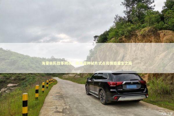 海量亲历故事揭示:东南亚神秘方式点亮情感重生之路 海量亲历故事揭示:东南亚神秘方式点亮情感重生之路 新闻