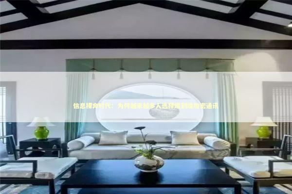 信息裸奔时代：为何越来越多人选择端到端加密通讯 IT技术