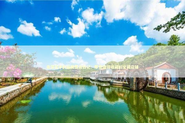 资深买手的品牌探店日记：那些值得收藏的宝藏店铺 时尚用品