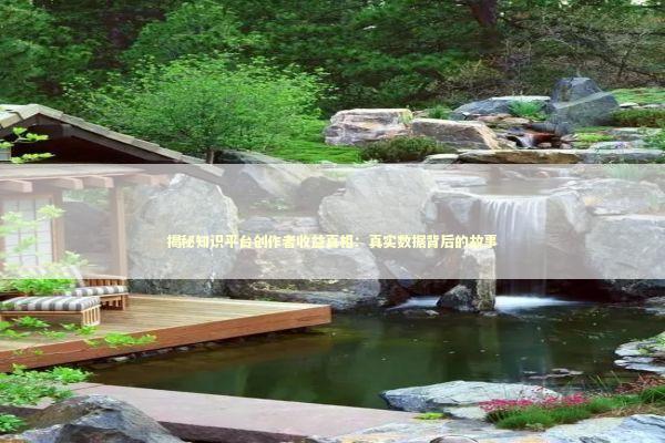 揭秘知识平台创作者收益真相：真实数据背后的故事 企业服务