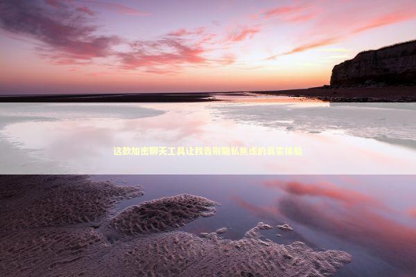 这款加密聊天工具让我告别隐私焦虑的真实体验 IT技术