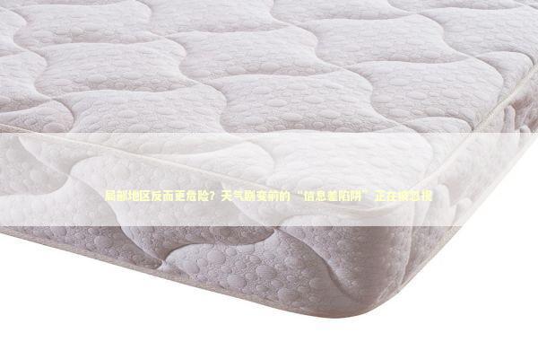 局部地区反而更危险？天气剧变前的“信息差陷阱”正在被忽视 新闻